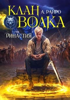 Обложка книги «Клан Волка. Том 6. Династия» — А. Райро