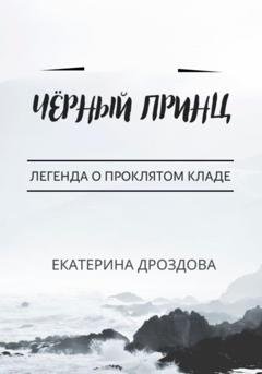 Обложка книги «Чёрный принц» — Екатерина Дроздова
