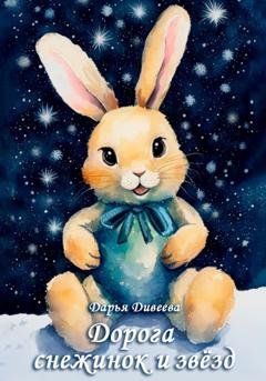 Обложка книги «Дорога снежинок и звёзд» — Дарья Дивеева