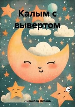 Обложка книги «Калым с вывертом» — Оксана Александровна Ливанова