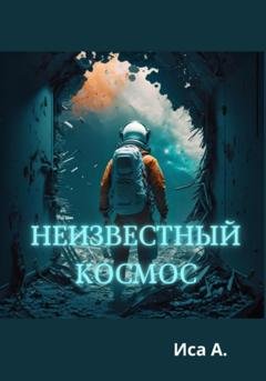 Обложка книги «Неизвестный Космос» — Isa Abram