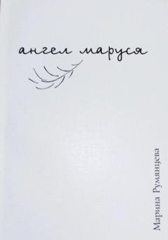 Обложка книги «Ангел Маруся» — Марина Румянцева