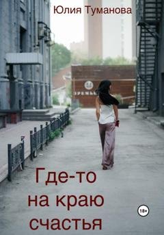 Обложка книги «Где-то на краю счастья» — Юлия Алексеевна Туманова