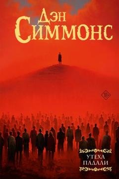 Обложка книги «Утеха падали» — Дэн Симмонс