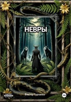 Обложка книги «Невры» — Виктор Гурченко