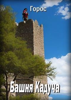 Обложка книги «Башня Кадуча» — Горос