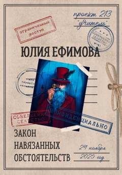 Обложка книги «Закон навязанных обстоятельств» — Юлия Ефимова