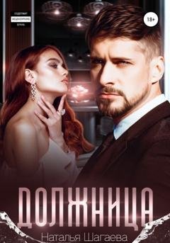 Обложка книги «Должница» — Наталья Шагаева