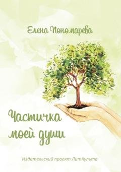 Обложка книги «Частичка моей души» — Елена Станиславовна Пономарева