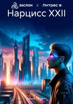 Обложка книги «Нарцисс XXII» — Алексей Панченко