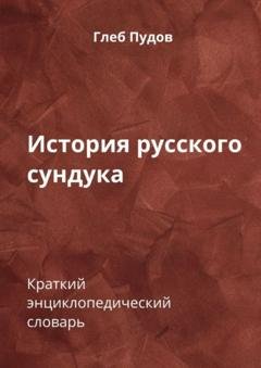 Обложка книги «История русского сундука. Краткий энциклопедический словарь» — Глеб Пудов