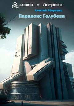 Обложка книги «Парадокс Голубева» — Алексей Евгеньевич Аберемко