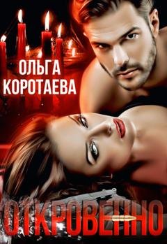 Обложка книги «Откровенно» — Ольга Коротаева