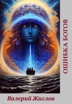 Обложка книги «Ошибка богов» — Валерий Жиглов