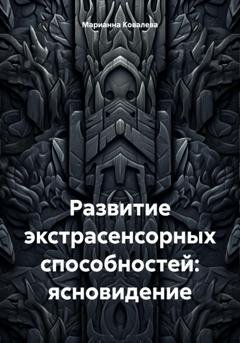 Обложка книги «Развитие экстрасенсорных способностей: ясновидение» — Марианна Ковалева