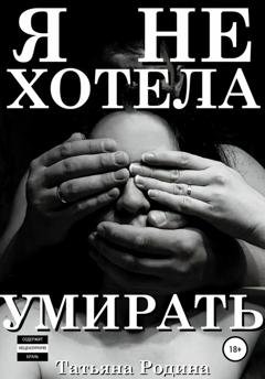 Обложка книги «Я не хотела умирать» — Татьяна Родина
