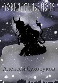 Обложка книги «Повелитель Йоля» — Алексей Михайлович Сухоруков