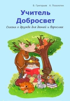 Обложка книги «Учитель Добросвет» — Виктор Григорьев