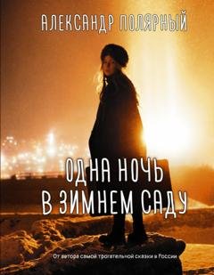 Обложка книги «Одна ночь в зимнем саду» — Александр Полярный