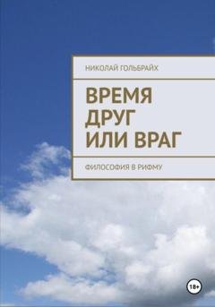 Обложка книги «Время друг или враг. Философия в рифму» — Николай Гольбрайх