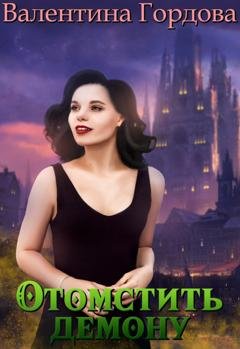Обложка книги «Отомстить демону, или Ведьма выходит на тропу войны» — Валентина Гордова