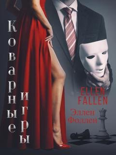 Обложка книги «Коварные игры» — Ellen Fallen