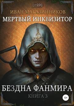Обложка книги «Мертвый Инквизитор 3. Бездна Фанмира» — Иван Магазинников