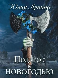 Обложка книги «Подарок на Новогодье» — Юлия Ляпина