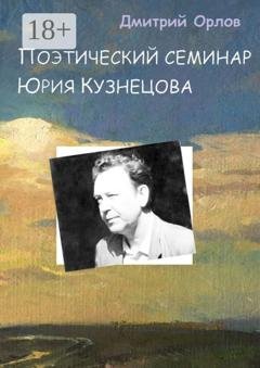 Обложка книги «Поэтический семинар Юрия Кузнецова» — Дмитрий Орлов