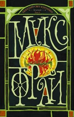 Обложка книги «Тяжелый свет Куртейна (светлый). Зеленый. Том 3» — Макс Фрай