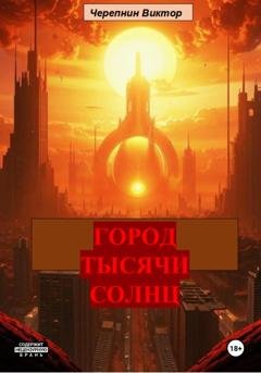 Обложка книги «Город тысячи солнц» — Виктор Валерьевич Черепнин