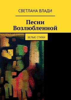 Обложка книги «Песни возлюбленной. Белые стихи» — Светлана Влади