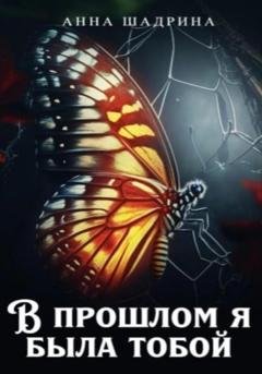 Обложка книги «В прошлом я была тобой» — Анна Шадрина