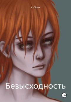Обложка книги «Безысходность» — K. Okner