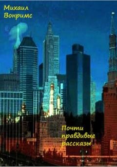Обложка книги «Почти правдивые рассказы» — Михаил Вонримс