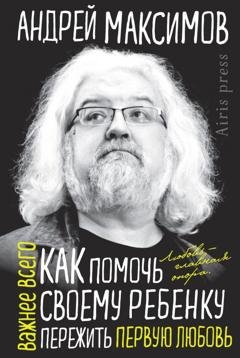 Обложка книги «Как помочь своему ребенку пережить первую любовь» — Андрей Максимов