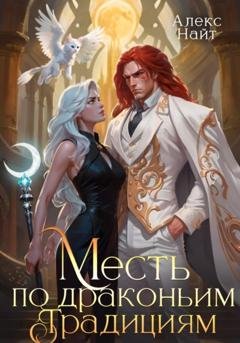 Обложка книги «Месть по драконьим традициям. Невольница рубинового лорда» — Алекс Найт