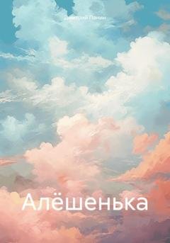 Обложка книги «Алёшенька» — Дмитрий Панин