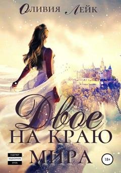 Обложка книги «Двое на краю мира» — Оливия Лейк