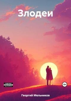 Обложка книги «Злодеи» — Мельников Георгий