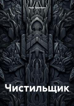 Обложка книги «Чистильщик» — Лана Троянова