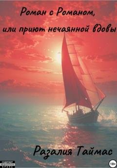Обложка книги «Роман с Романом, или Приют нечаянной вдовы» — Разалия Таймас