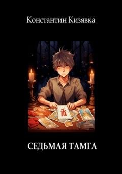 Обложка книги «Седьмая тамга» — Константин Иванович Кизявка