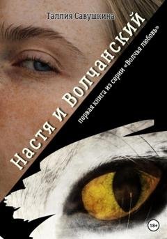 Обложка книги «Настя и Волчанский. Первая книга из серии «Волчья любовь»» — Таллия Савушкина