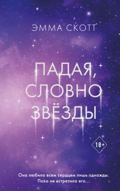 Обложка книги «Падая, словно звёзды» — Эмма Скотт