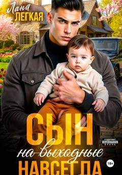 Обложка книги «Сын (на выходные) навсегда» — Лана Легкая