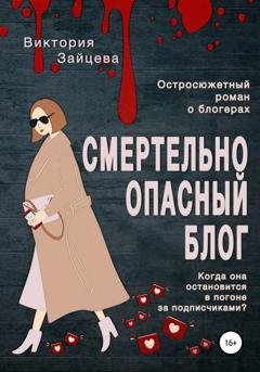 Обложка книги «Смертельно опасный блог» — Виктория Зайцева