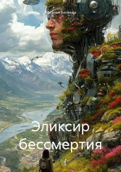 Обложка книги «Эликсир бессмертия» — Наталья Беляева