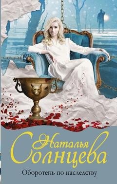 Обложка книги «Оборотень по наследству» — Наталья Солнцева