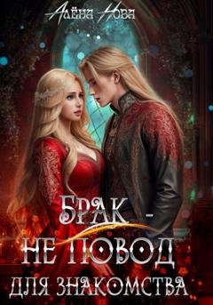 Обложка книги «Брак – не повод для знакомства» — Алёна Нова
